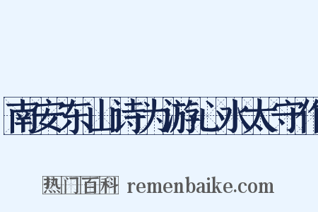 南安东山诗为游心水太守作是什么意思的图片